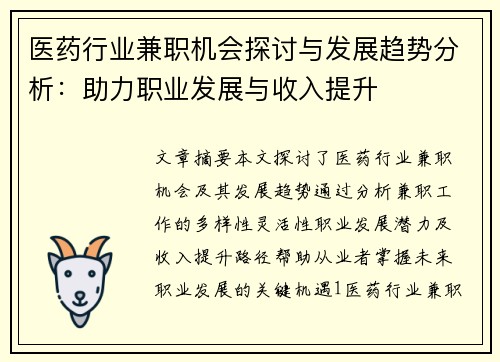 医药行业兼职机会探讨与发展趋势分析：助力职业发展与收入提升