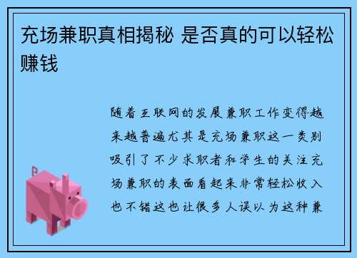 充场兼职真相揭秘 是否真的可以轻松赚钱