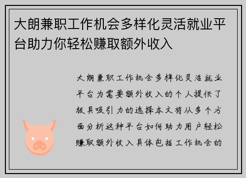 大朗兼职工作机会多样化灵活就业平台助力你轻松赚取额外收入