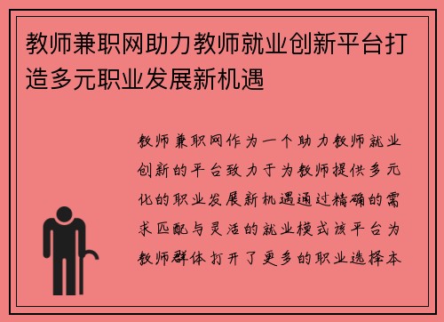 教师兼职网助力教师就业创新平台打造多元职业发展新机遇