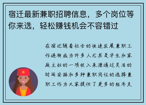 宿迁最新兼职招聘信息，多个岗位等你来选，轻松赚钱机会不容错过
