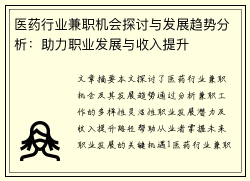 医药行业兼职机会探讨与发展趋势分析：助力职业发展与收入提升