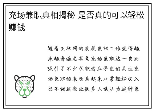 充场兼职真相揭秘 是否真的可以轻松赚钱