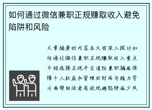 如何通过微信兼职正规赚取收入避免陷阱和风险