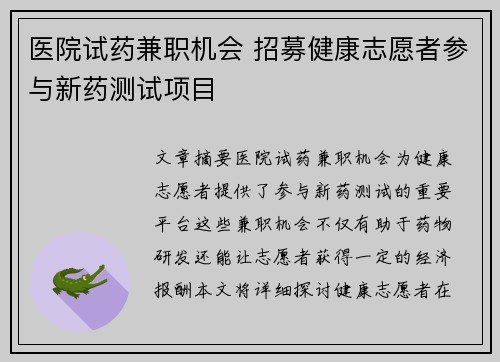 医院试药兼职机会 招募健康志愿者参与新药测试项目