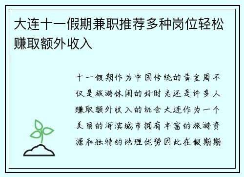 大连十一假期兼职推荐多种岗位轻松赚取额外收入