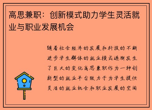 高思兼职：创新模式助力学生灵活就业与职业发展机会