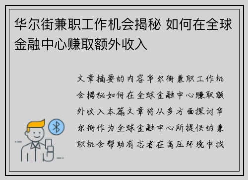 华尔街兼职工作机会揭秘 如何在全球金融中心赚取额外收入