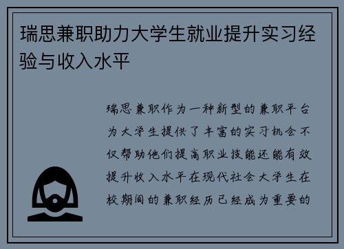 瑞思兼职助力大学生就业提升实习经验与收入水平