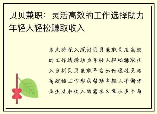 贝贝兼职：灵活高效的工作选择助力年轻人轻松赚取收入