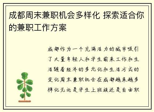 成都周末兼职机会多样化 探索适合你的兼职工作方案