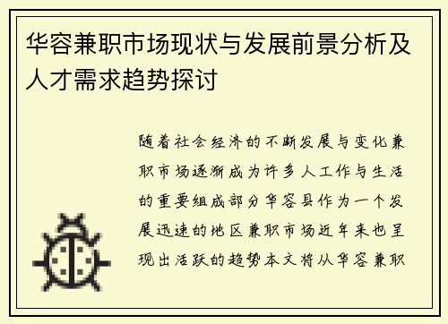 华容兼职市场现状与发展前景分析及人才需求趋势探讨