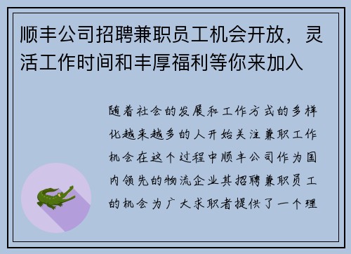 顺丰公司招聘兼职员工机会开放，灵活工作时间和丰厚福利等你来加入