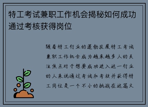 特工考试兼职工作机会揭秘如何成功通过考核获得岗位