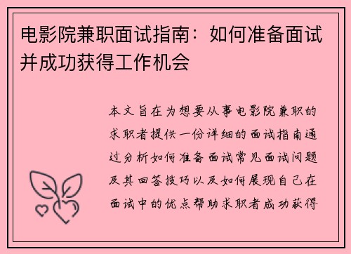 电影院兼职面试指南：如何准备面试并成功获得工作机会