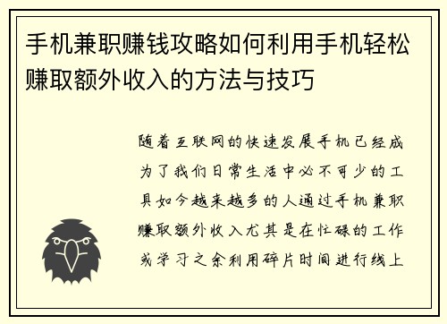 手机兼职赚钱攻略如何利用手机轻松赚取额外收入的方法与技巧