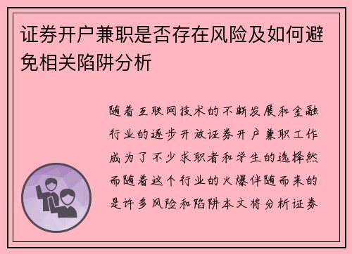 证券开户兼职是否存在风险及如何避免相关陷阱分析