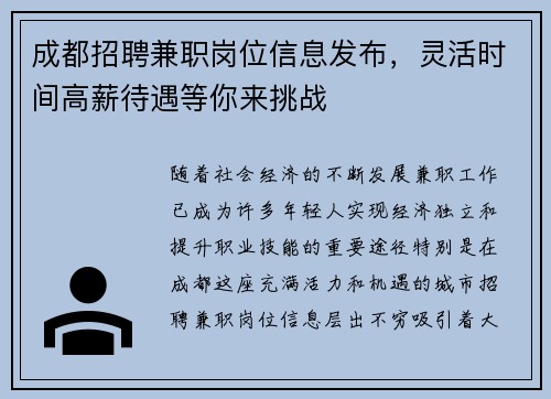 成都招聘兼职岗位信息发布，灵活时间高薪待遇等你来挑战