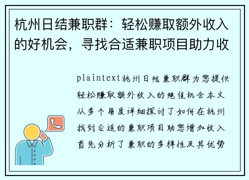 杭州日结兼职群：轻松赚取额外收入的好机会，寻找合适兼职项目助力收入增长