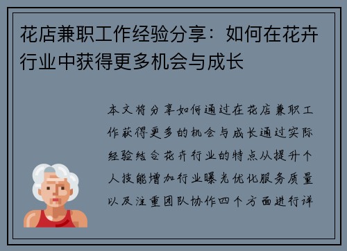 花店兼职工作经验分享：如何在花卉行业中获得更多机会与成长