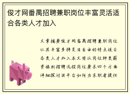 俊才网番禺招聘兼职岗位丰富灵活适合各类人才加入