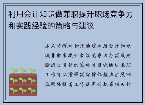 利用会计知识做兼职提升职场竞争力和实践经验的策略与建议