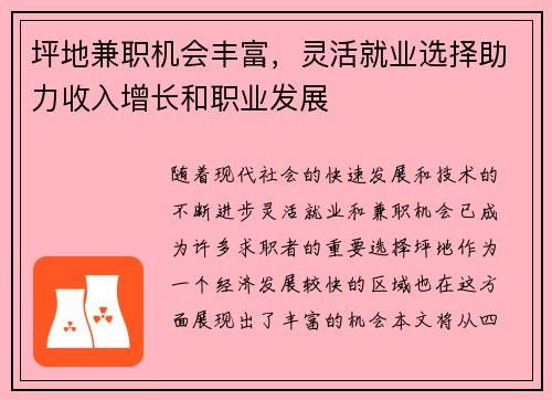 坪地兼职机会丰富，灵活就业选择助力收入增长和职业发展