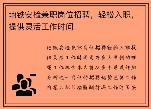 地铁安检兼职岗位招聘，轻松入职，提供灵活工作时间