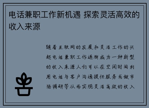 电话兼职工作新机遇 探索灵活高效的收入来源