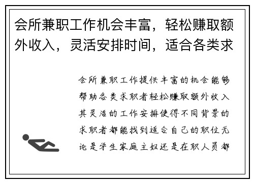会所兼职工作机会丰富，轻松赚取额外收入，灵活安排时间，适合各类求职者
