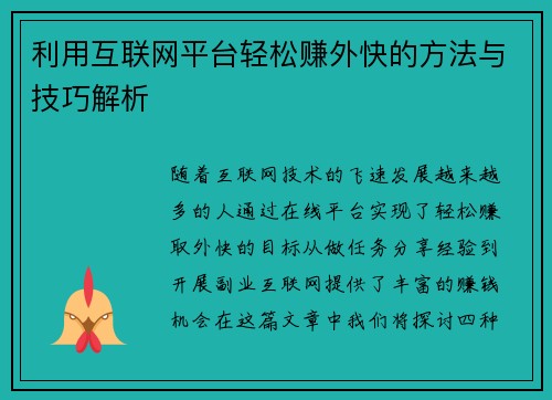 利用互联网平台轻松赚外快的方法与技巧解析