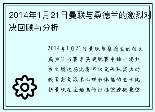2014年1月21日曼联与桑德兰的激烈对决回顾与分析
