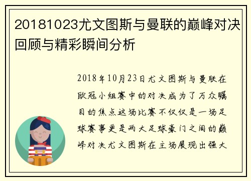 20181023尤文图斯与曼联的巅峰对决回顾与精彩瞬间分析