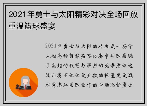 2021年勇士与太阳精彩对决全场回放重温篮球盛宴