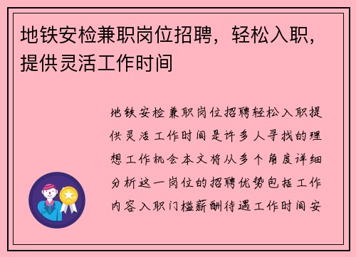 地铁安检兼职岗位招聘，轻松入职，提供灵活工作时间