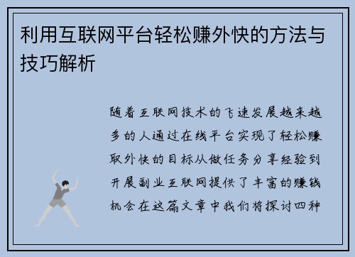 利用互联网平台轻松赚外快的方法与技巧解析