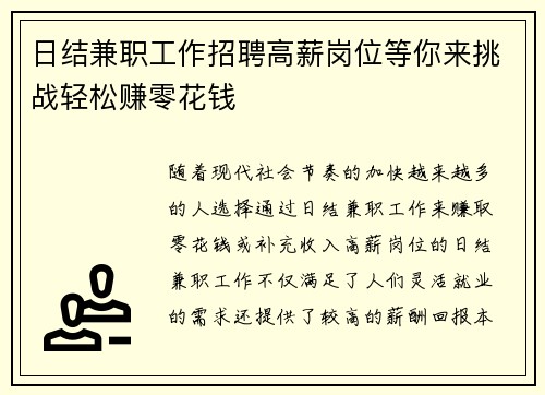 日结兼职工作招聘高薪岗位等你来挑战轻松赚零花钱
