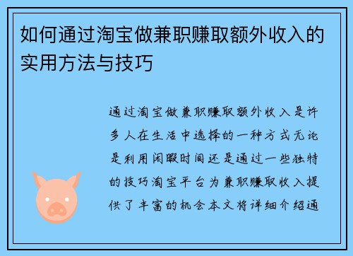 如何通过淘宝做兼职赚取额外收入的实用方法与技巧