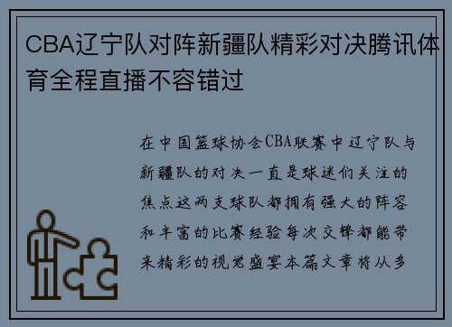 CBA辽宁队对阵新疆队精彩对决腾讯体育全程直播不容错过