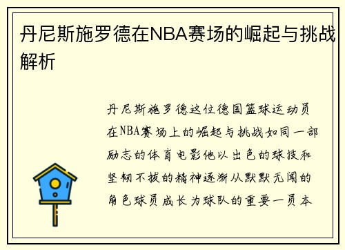 丹尼斯施罗德在NBA赛场的崛起与挑战解析