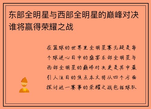 东部全明星与西部全明星的巅峰对决谁将赢得荣耀之战