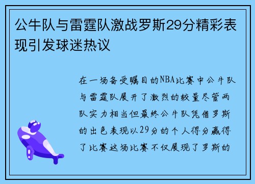 公牛队与雷霆队激战罗斯29分精彩表现引发球迷热议