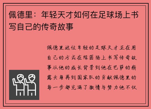 佩德里：年轻天才如何在足球场上书写自己的传奇故事