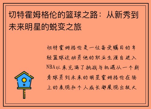 切特霍姆格伦的篮球之路：从新秀到未来明星的蜕变之旅