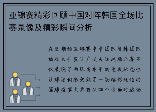 亚锦赛精彩回顾中国对阵韩国全场比赛录像及精彩瞬间分析
