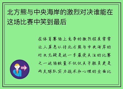 北方熊与中央海岸的激烈对决谁能在这场比赛中笑到最后