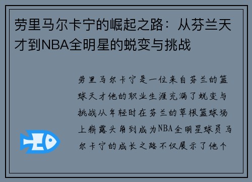 劳里马尔卡宁的崛起之路：从芬兰天才到NBA全明星的蜕变与挑战