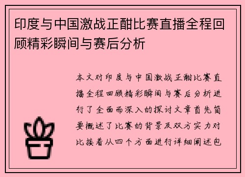 印度与中国激战正酣比赛直播全程回顾精彩瞬间与赛后分析