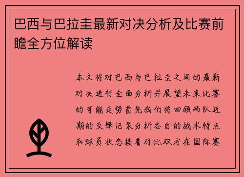 巴西与巴拉圭最新对决分析及比赛前瞻全方位解读