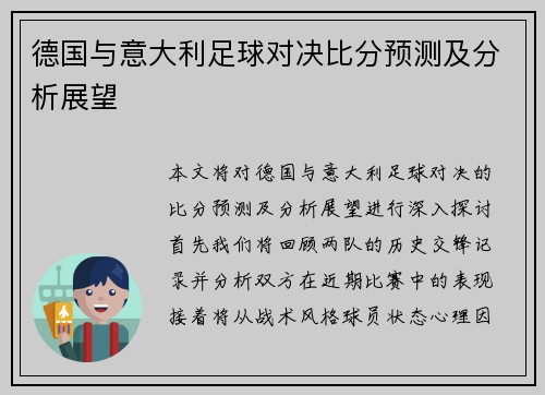 德国与意大利足球对决比分预测及分析展望